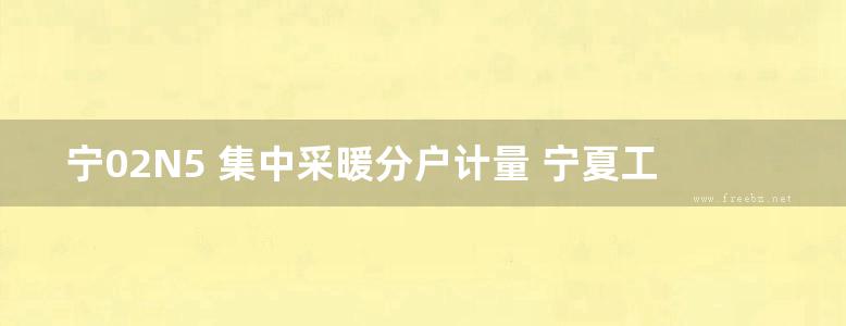 宁02N5 集中采暖分户计量 宁夏工程建设标准设计图集